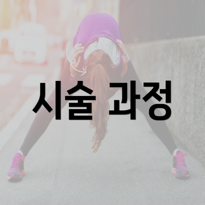 시술 과정