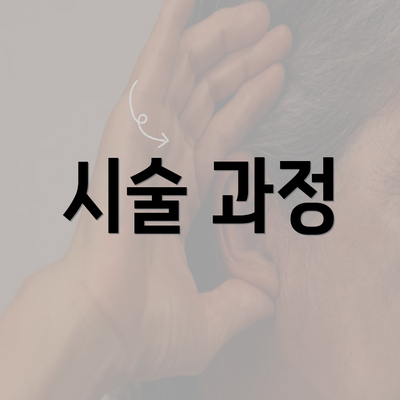 시술 과정