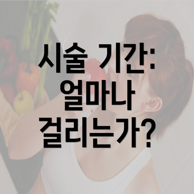 시술 기간: 얼마나 걸리는가?