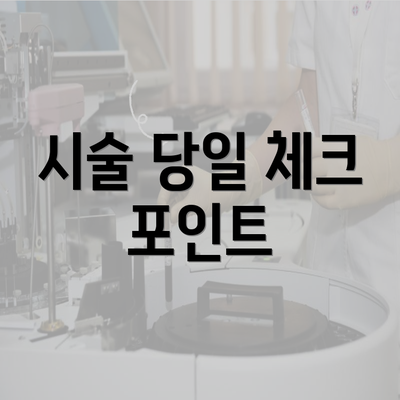 시술 당일 체크 포인트