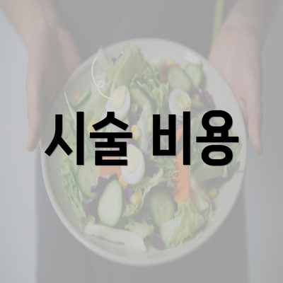 시술 비용