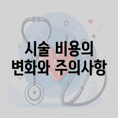 시술 비용의 변화와 주의사항