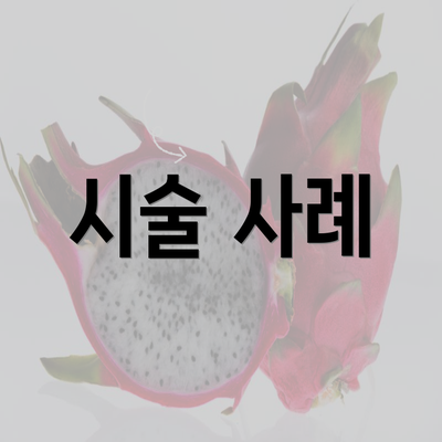 시술 사례