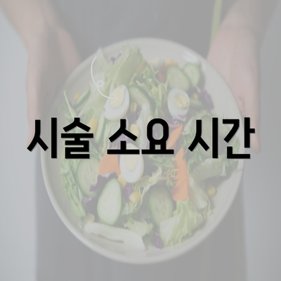 시술 소요 시간