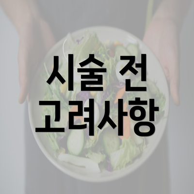 시술 전 고려사항