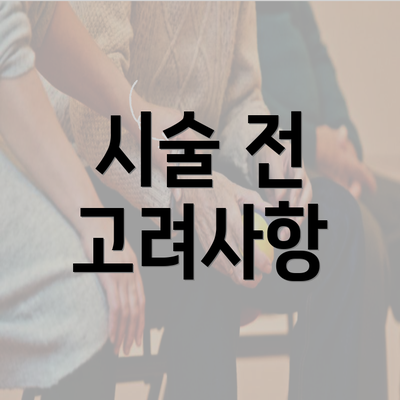 시술 전 고려사항