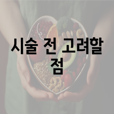 시술 전 고려할 점