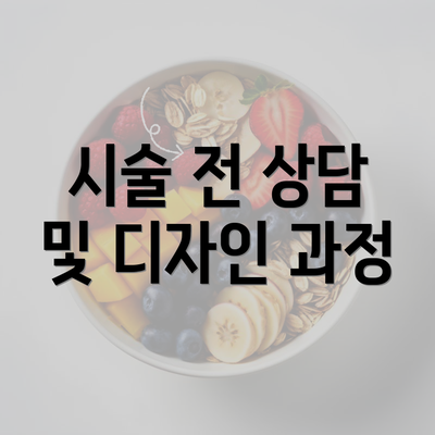 시술 전 상담 및 디자인 과정