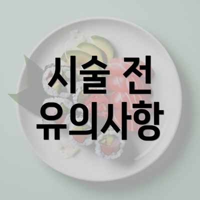 시술 전 유의사항