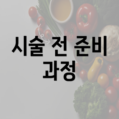 시술 전 준비 과정