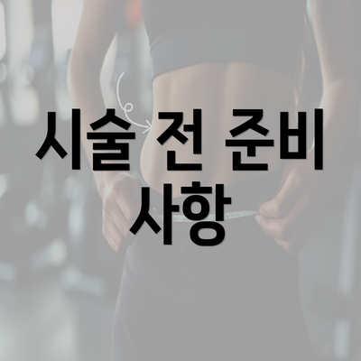 시술 전 준비 사항