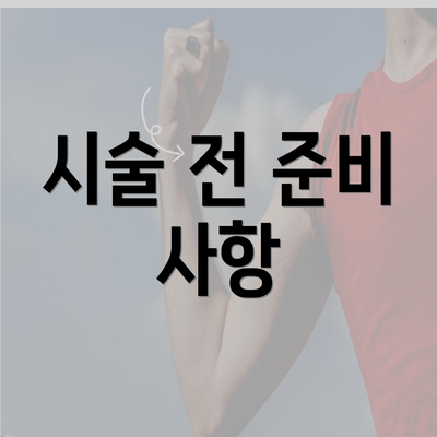 시술 전 준비 사항