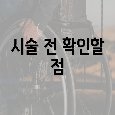 시술 전 확인할 점