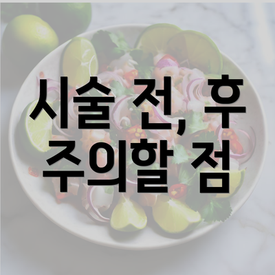 시술 전, 후 주의할 점