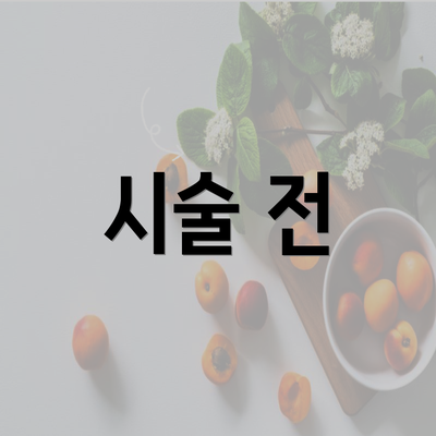 시술 전