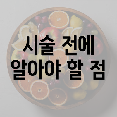 시술 전에 알아야 할 점