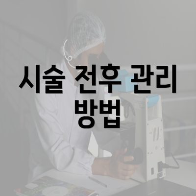 시술 전후 관리 방법