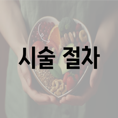 시술 절차