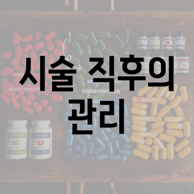 시술 직후의 관리