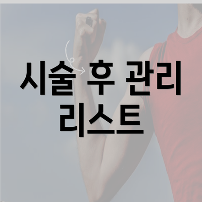 시술 후 관리 리스트