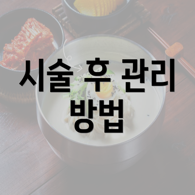 시술 후 관리 방법