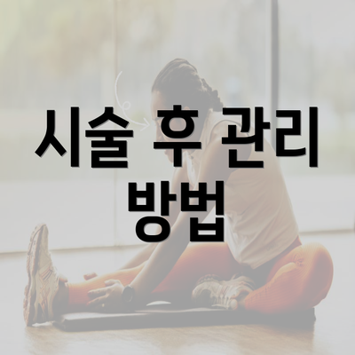 시술 후 관리 방법