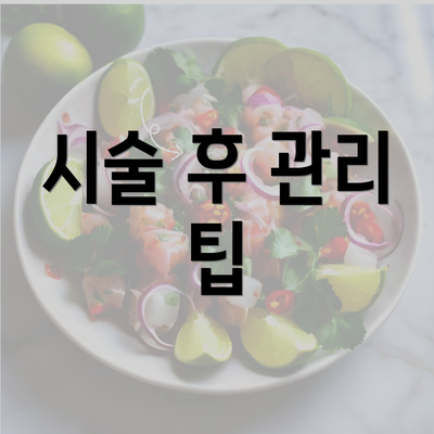 시술 후 관리 팁