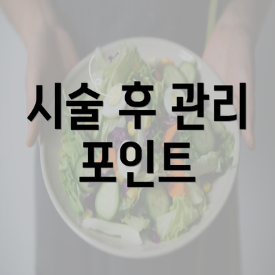 시술 후 관리 포인트