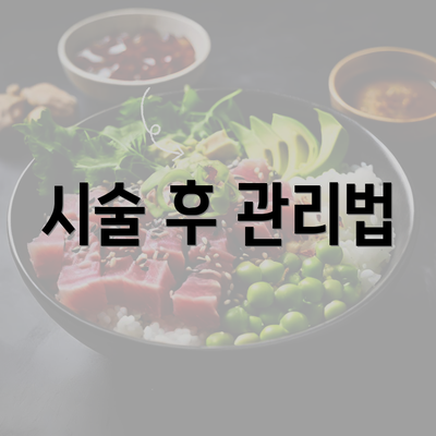 시술 후 관리법