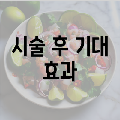 시술 후 기대 효과