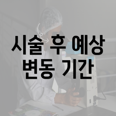 시술 후 예상 변동 기간