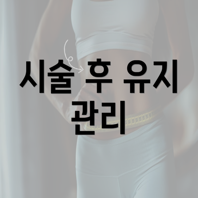 시술 후 유지 관리