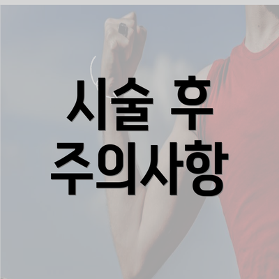 시술 후 주의사항