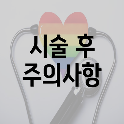 시술 후 주의사항