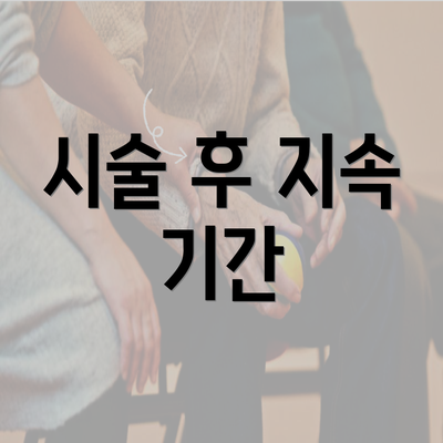 시술 후 지속 기간