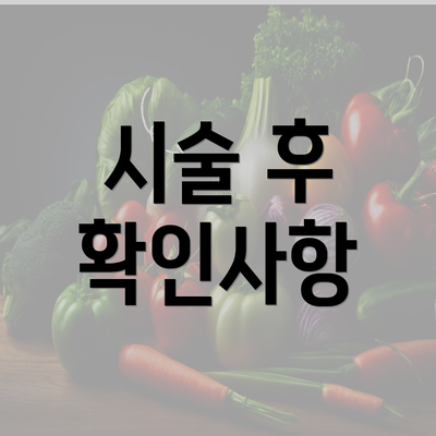 시술 후 확인사항