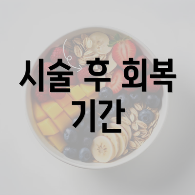 시술 후 회복 기간