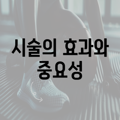 시술의 효과와 중요성