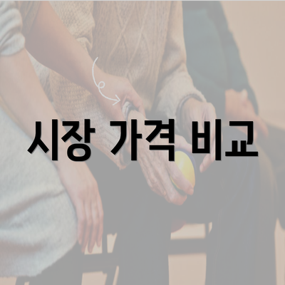 시장 가격 비교