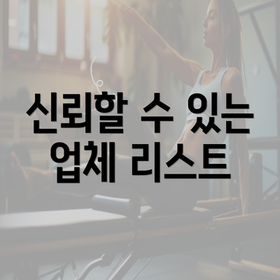 신뢰할 수 있는 업체 리스트