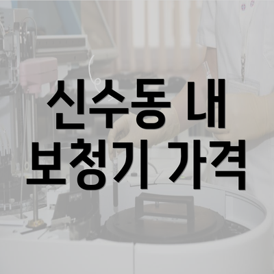 신수동 내 보청기 가격