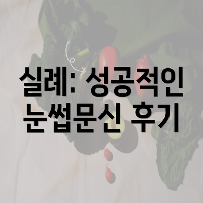 실례: 성공적인 눈썹문신 후기