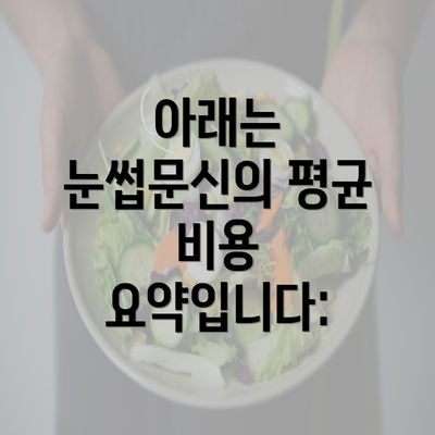 아래는 눈썹문신의 평균 비용 요약입니다: