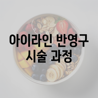 아이라인 반영구 시술 과정