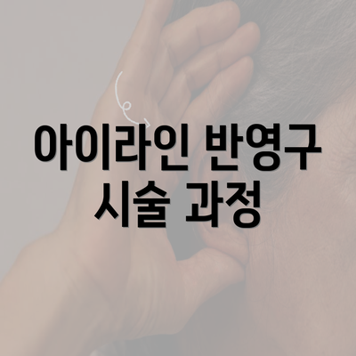 아이라인 반영구 시술 과정