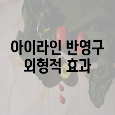 아이라인 반영구 외형적 효과