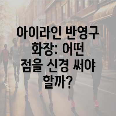 아이라인 반영구 화장: 어떤 점을 신경 써야 할까?