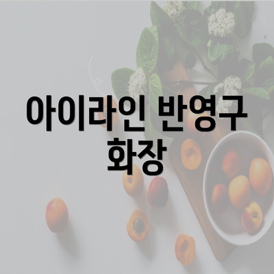 아이라인 반영구 화장