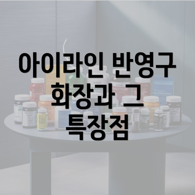 아이라인 반영구 화장과 그 특장점