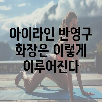 아이라인 반영구 화장은 이렇게 이루어진다